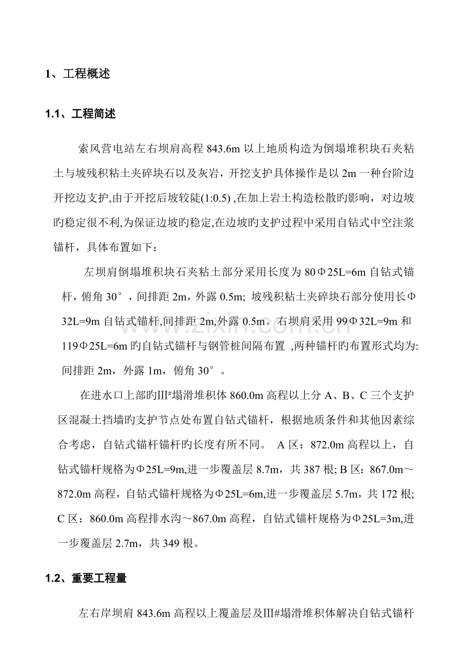 自钻式锚杆施工措施.doc_第1页