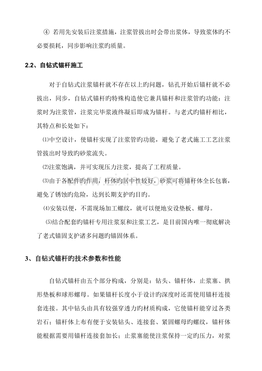 自钻式锚杆施工措施.doc_第3页