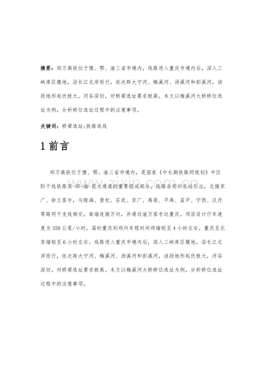 郑万高铁梅溪河大桥桥位选址研究.docx_第2页