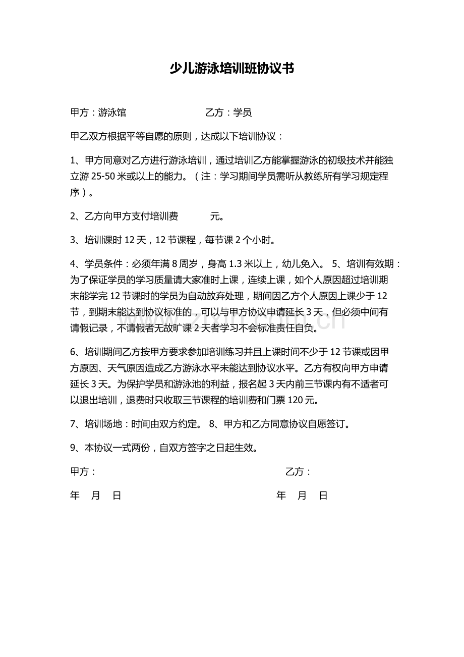 少儿游泳培训班协议书.docx_第1页