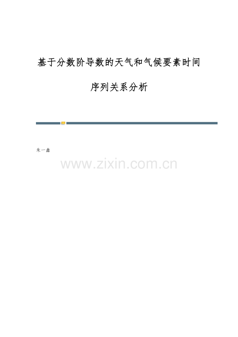 基于分数阶导数的天气和气候要素时间序列关系分析.docx_第1页