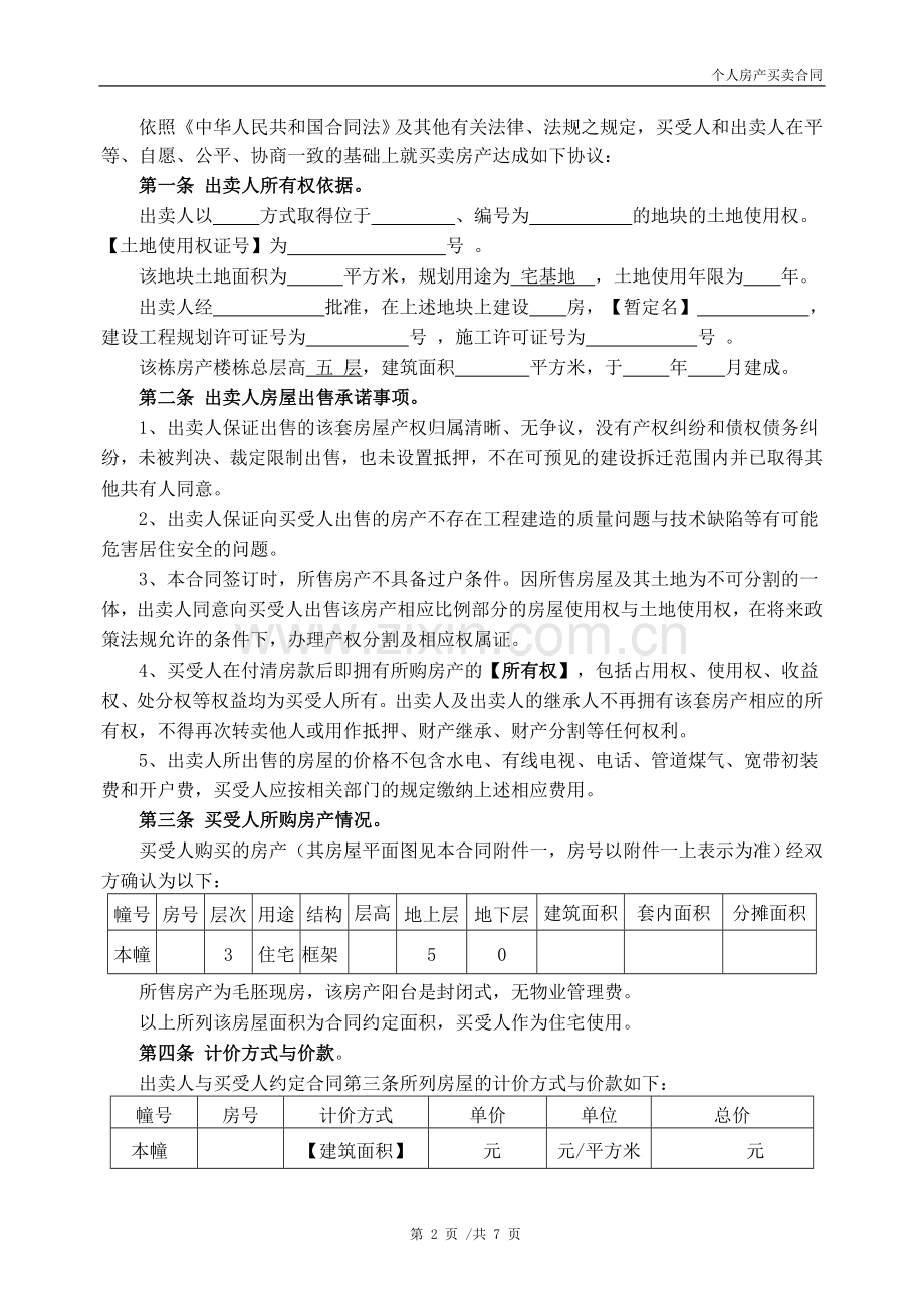 个人房产买卖合同(小产权、农民公寓、无产权).doc_第2页