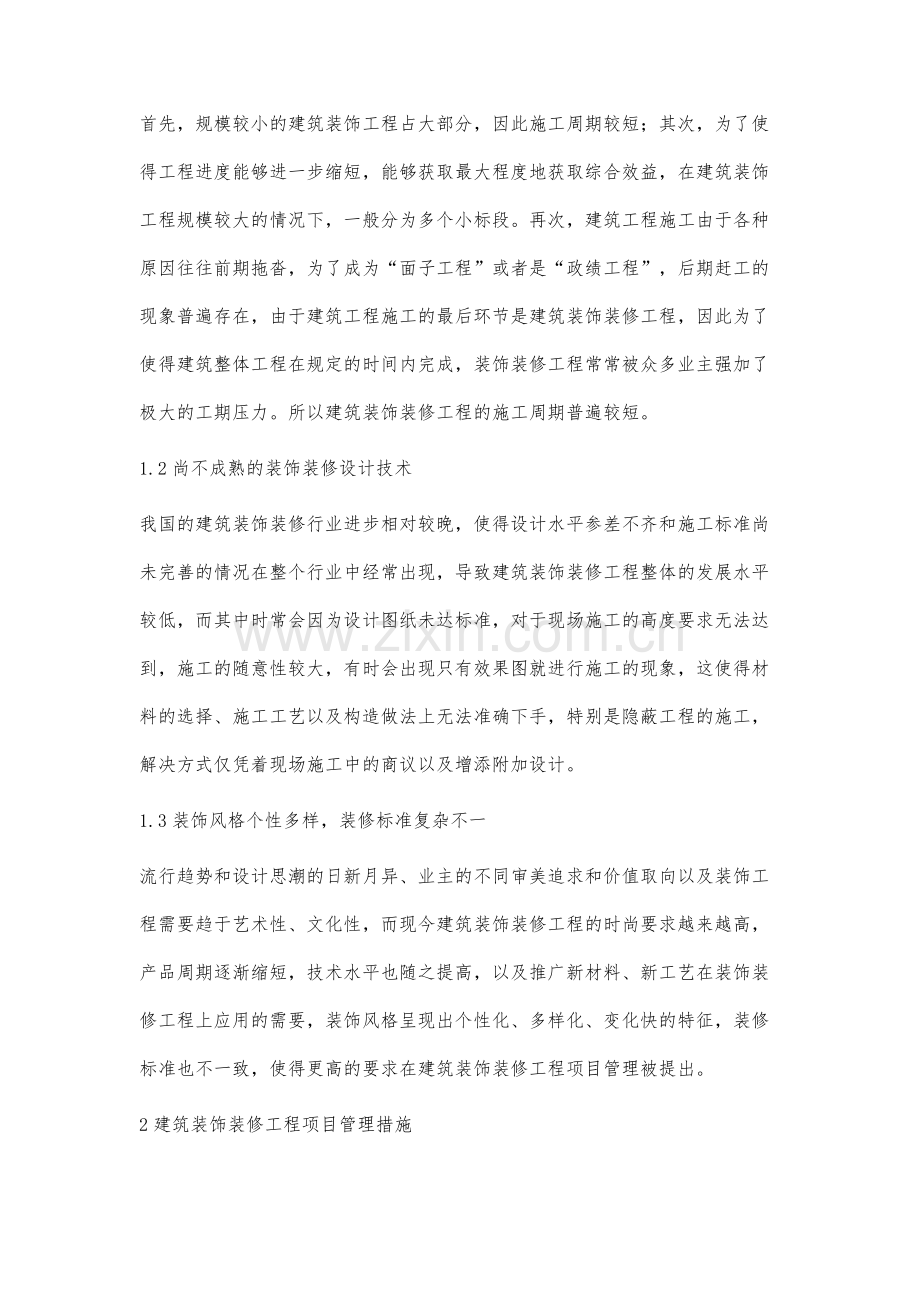 浅谈如何做好建筑装饰装修工程项目管理.docx_第3页