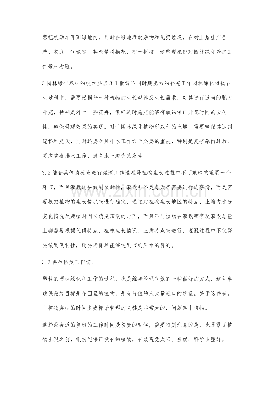 刍议加强园林绿化养护管理的措施.docx_第3页