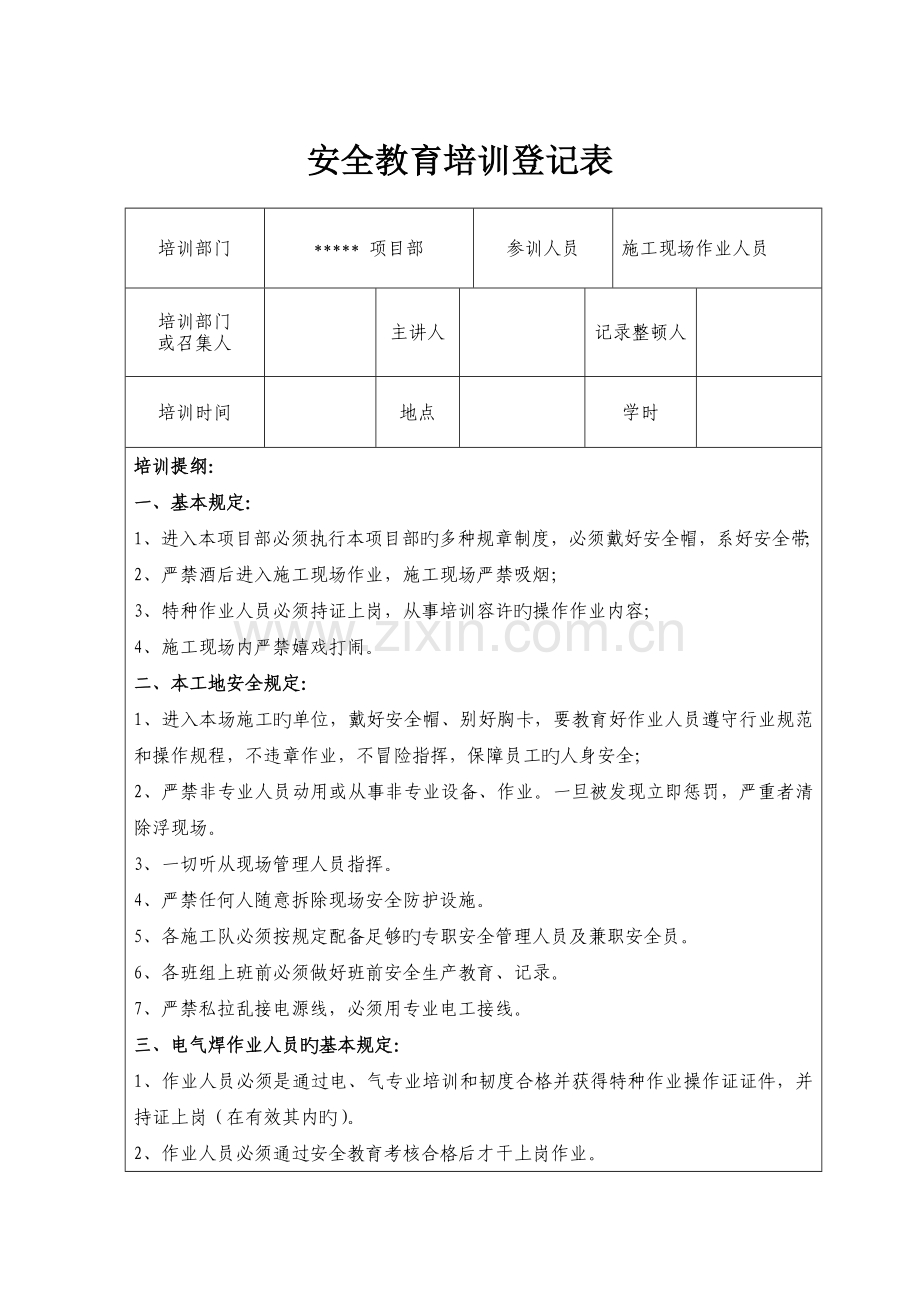 安全教育培训内容记录表.doc_第1页