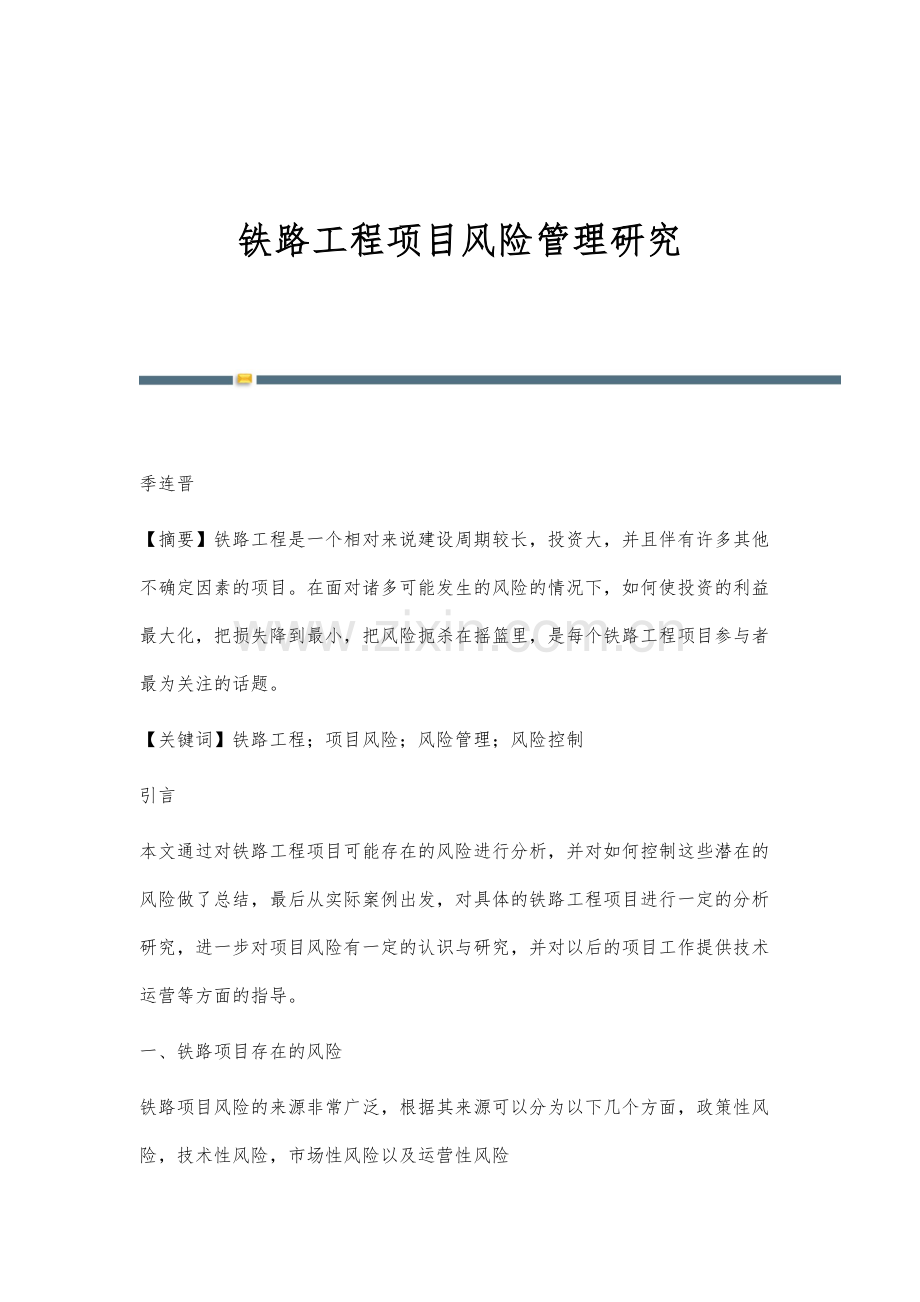 铁路工程项目风险管理研究.docx_第1页