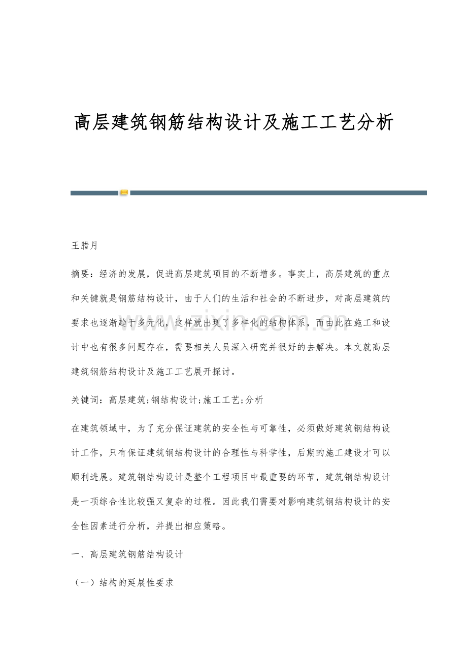 高层建筑钢筋结构设计及施工工艺分析.docx_第1页