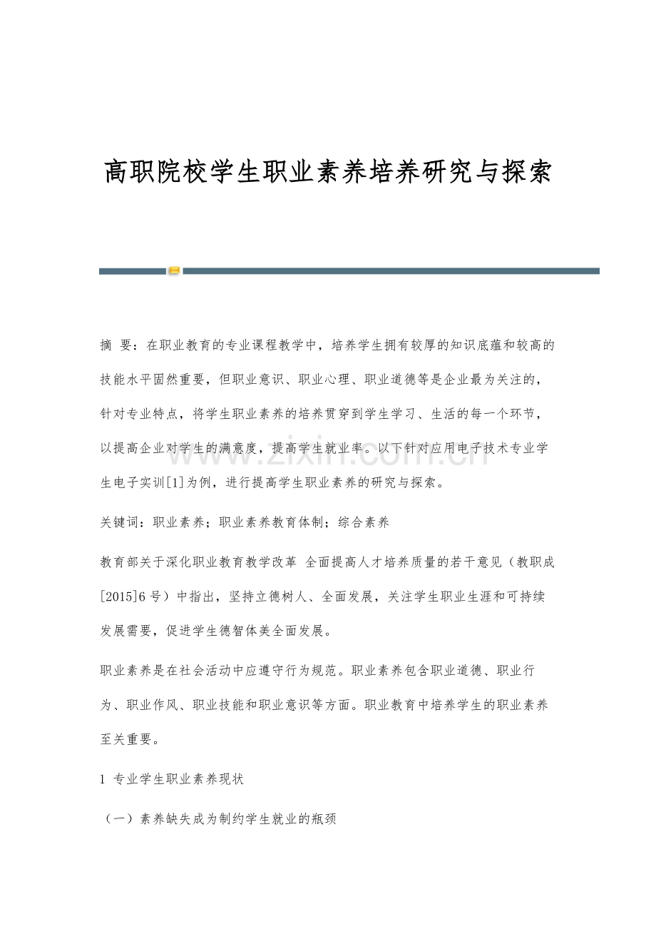 高职院校学生职业素养培养研究与探索.docx_第1页