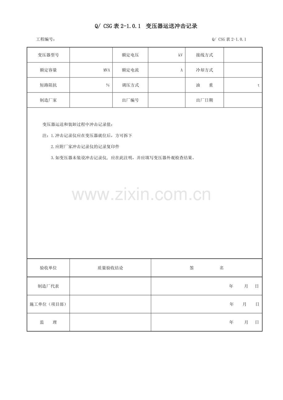 附录A主变压器系统设备安装工程施工记录及质量验评表.doc_第2页