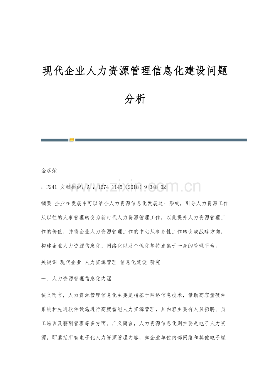 现代企业人力资源管理信息化建设问题分析.docx_第1页