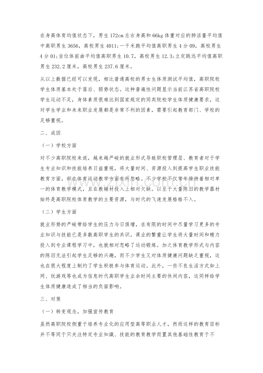 江苏省高职院校学生体质健康现状及对策.docx_第2页