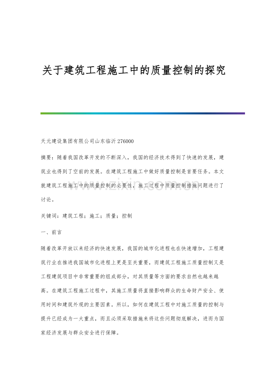 关于建筑工程施工中的质量控制的探究.docx_第1页