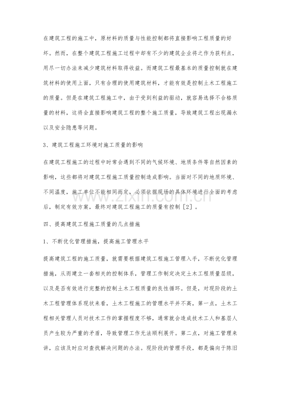 关于建筑工程施工中的质量控制的探究.docx_第3页