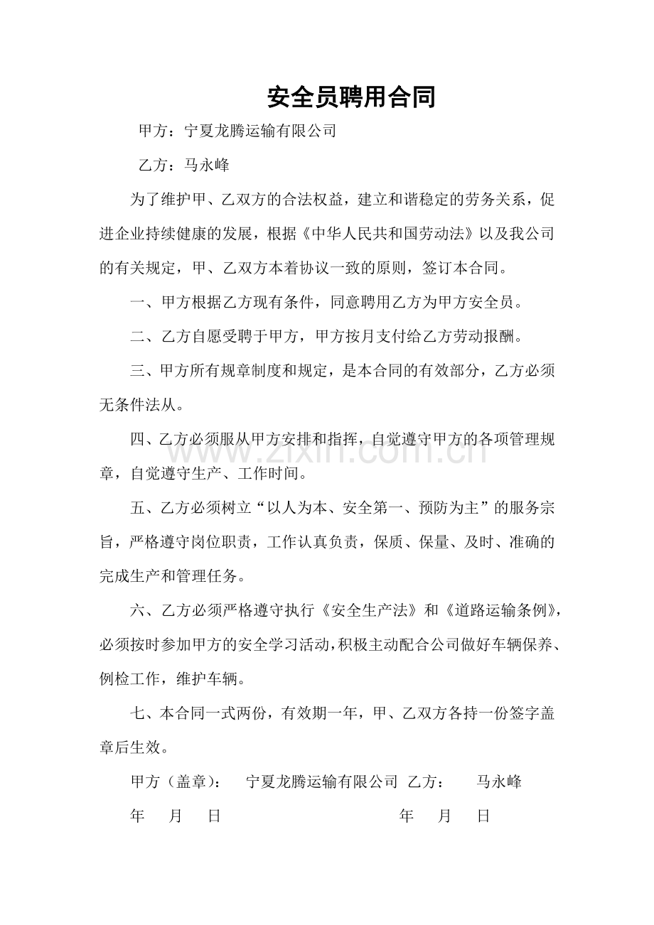 安全员聘用合同.docx_第1页