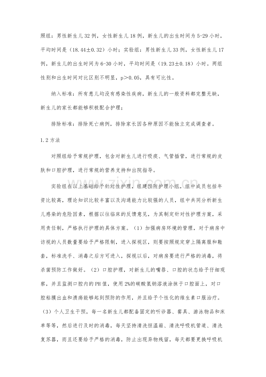 新生儿重症监护病房感染预防的针对性护理效果研究.docx_第3页