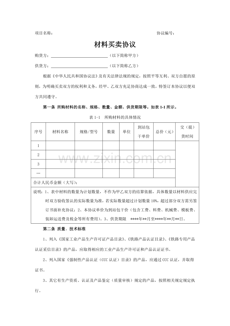 材料买卖合同.doc_第1页