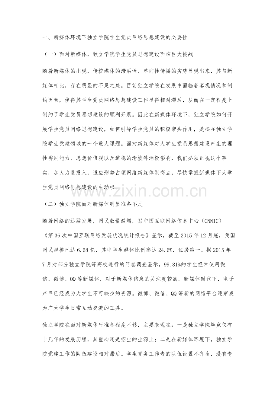 新媒体环境下独立学院学生党员网络思想建设研究.docx_第2页