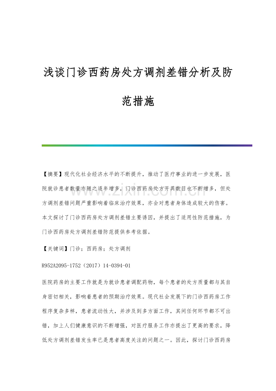 浅谈门诊西药房处方调剂差错分析及防范措施.docx_第1页