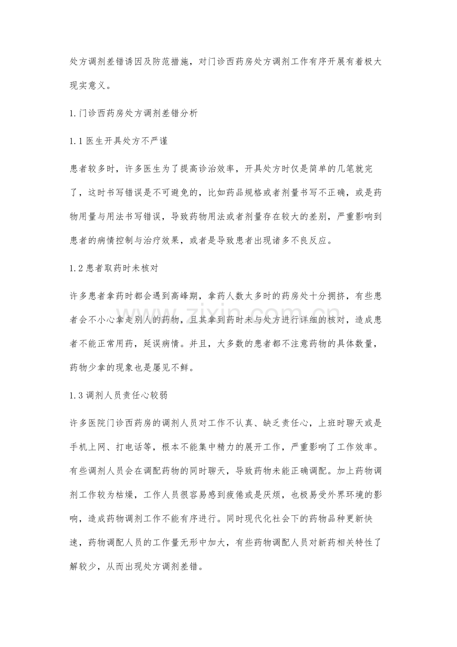 浅谈门诊西药房处方调剂差错分析及防范措施.docx_第2页