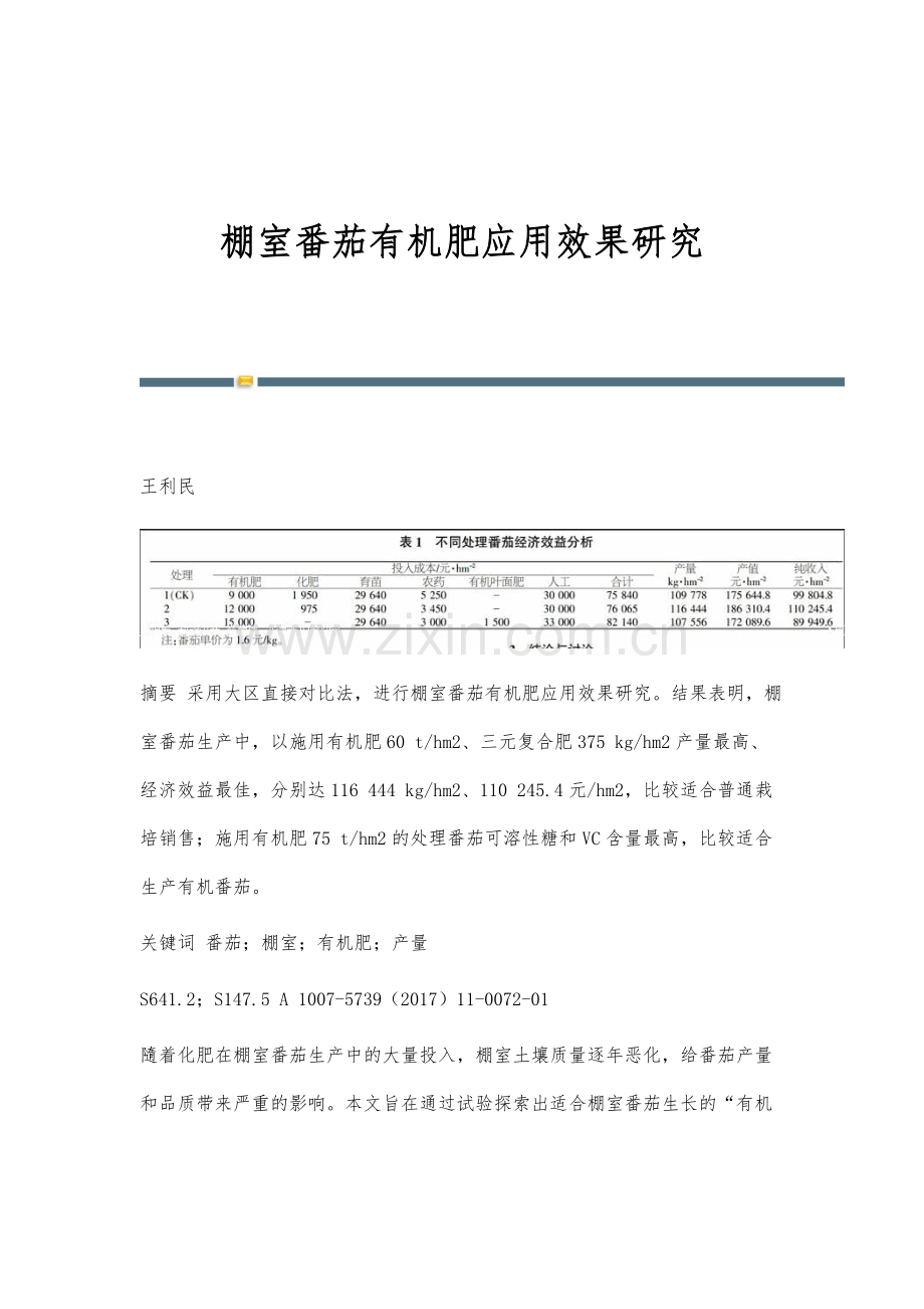 棚室番茄有机肥应用效果研究.docx_第1页