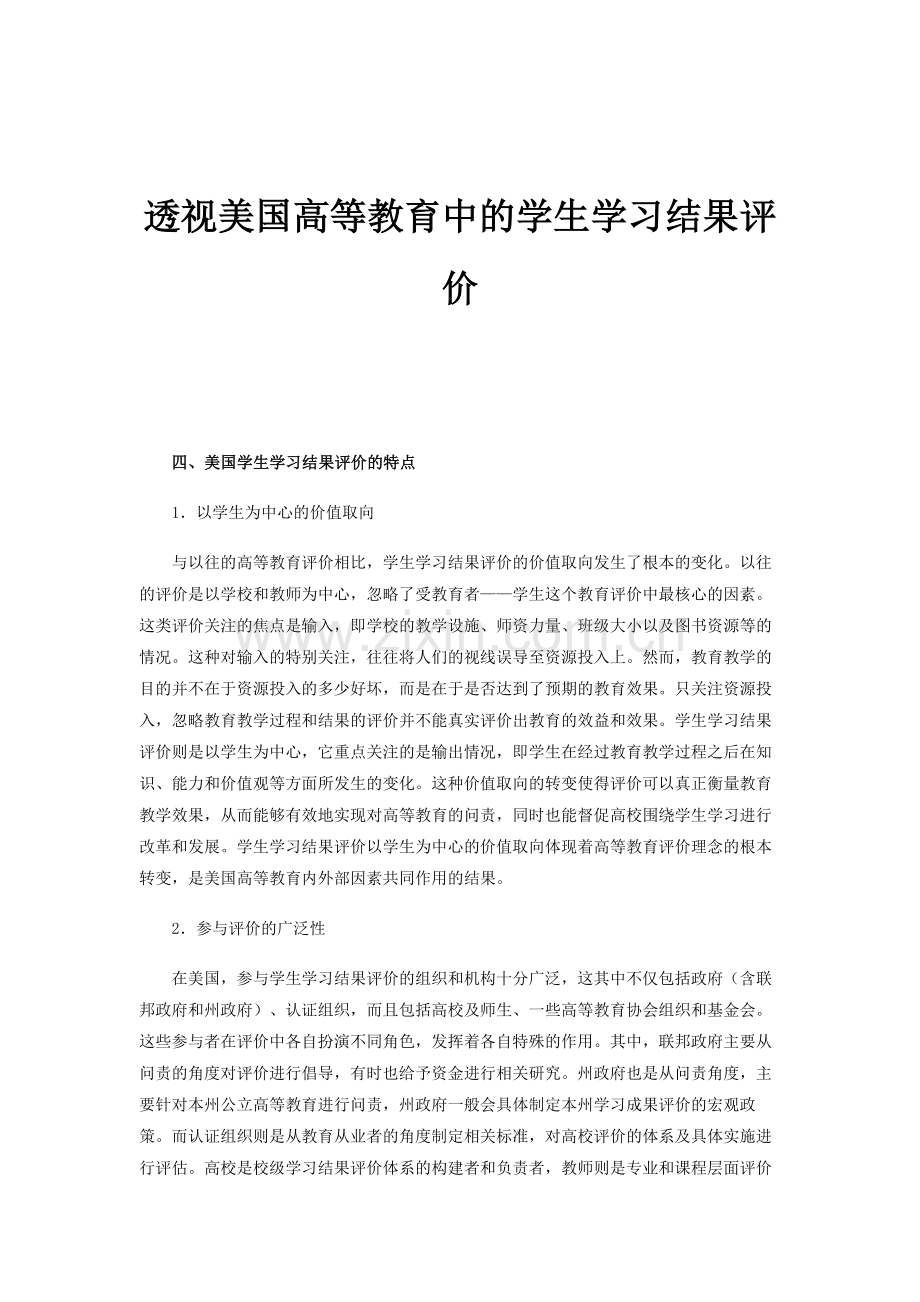 透视美国高等教育中的学生学习结果评价第1篇.docx_第1页