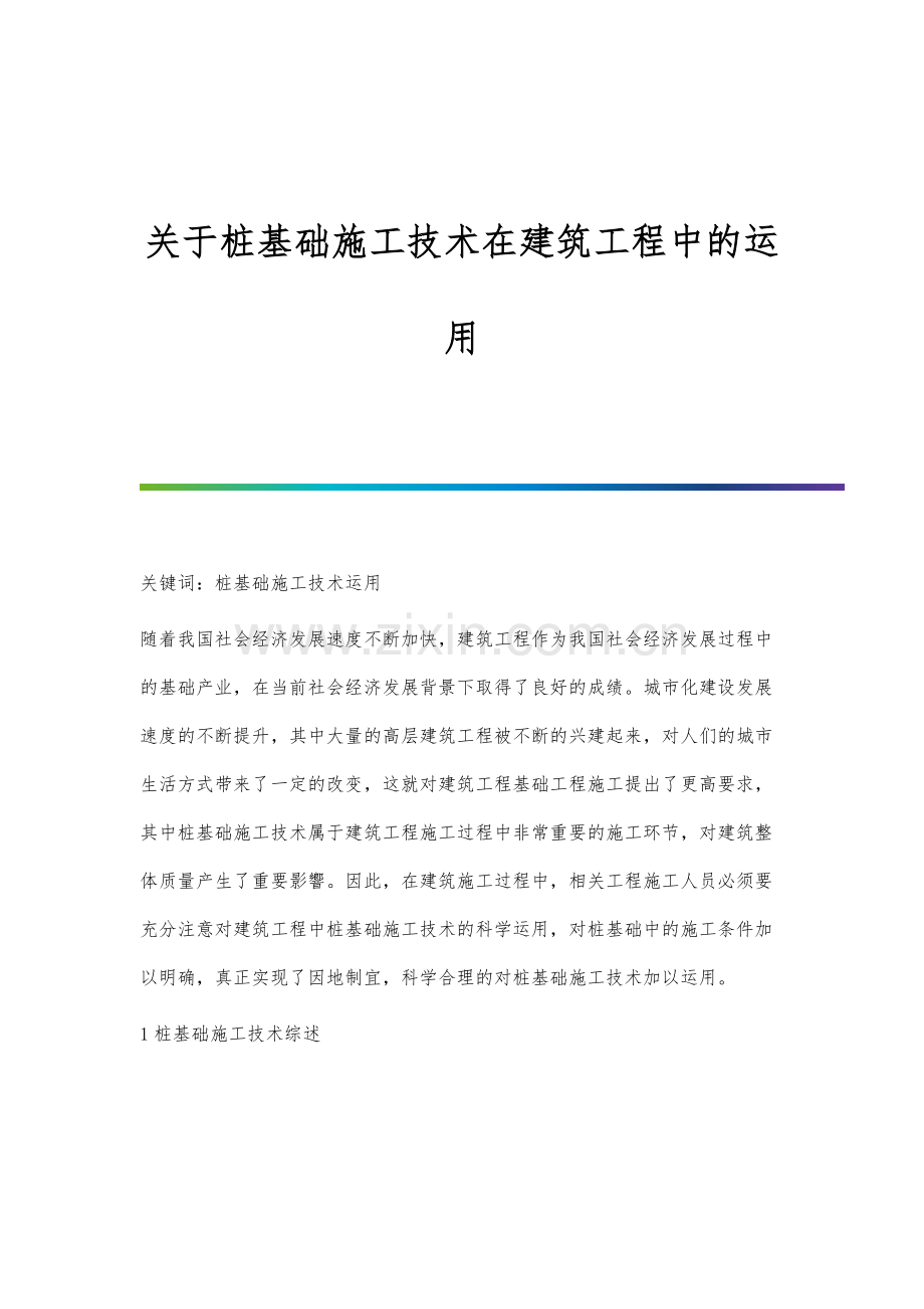 关于桩基础施工技术在建筑工程中的运用.docx_第1页