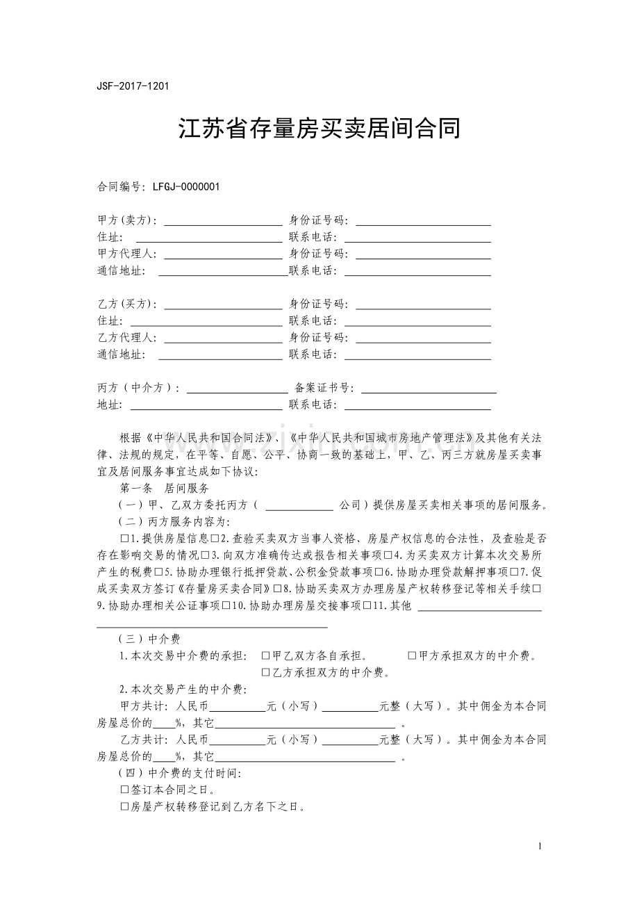 江苏省存量房买卖居间合同(1).docx_第1页