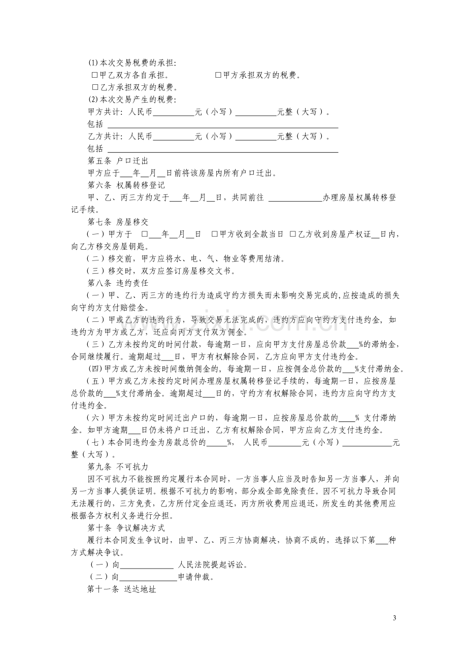 江苏省存量房买卖居间合同(1).docx_第3页