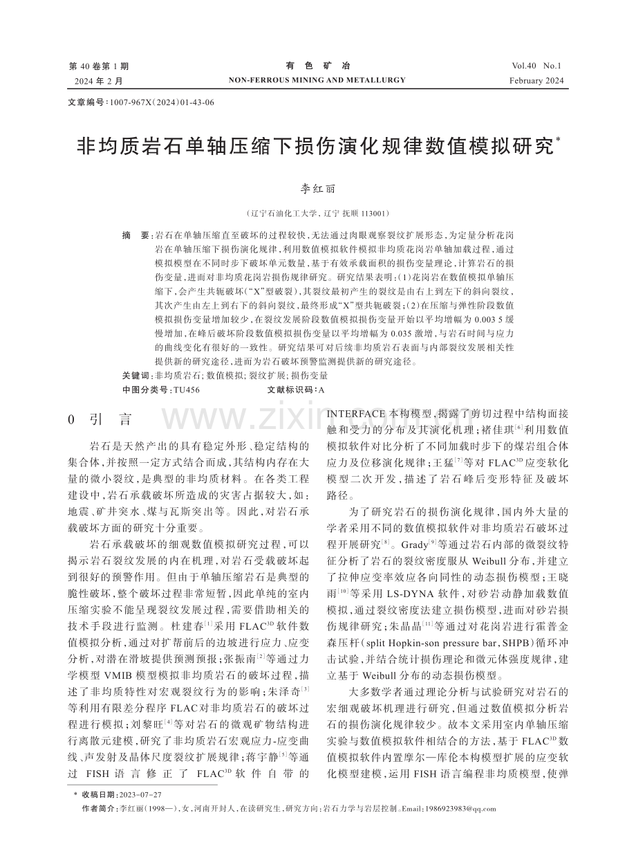 非均质岩石单轴压缩下损伤演化规律数值模拟研究.pdf_第1页