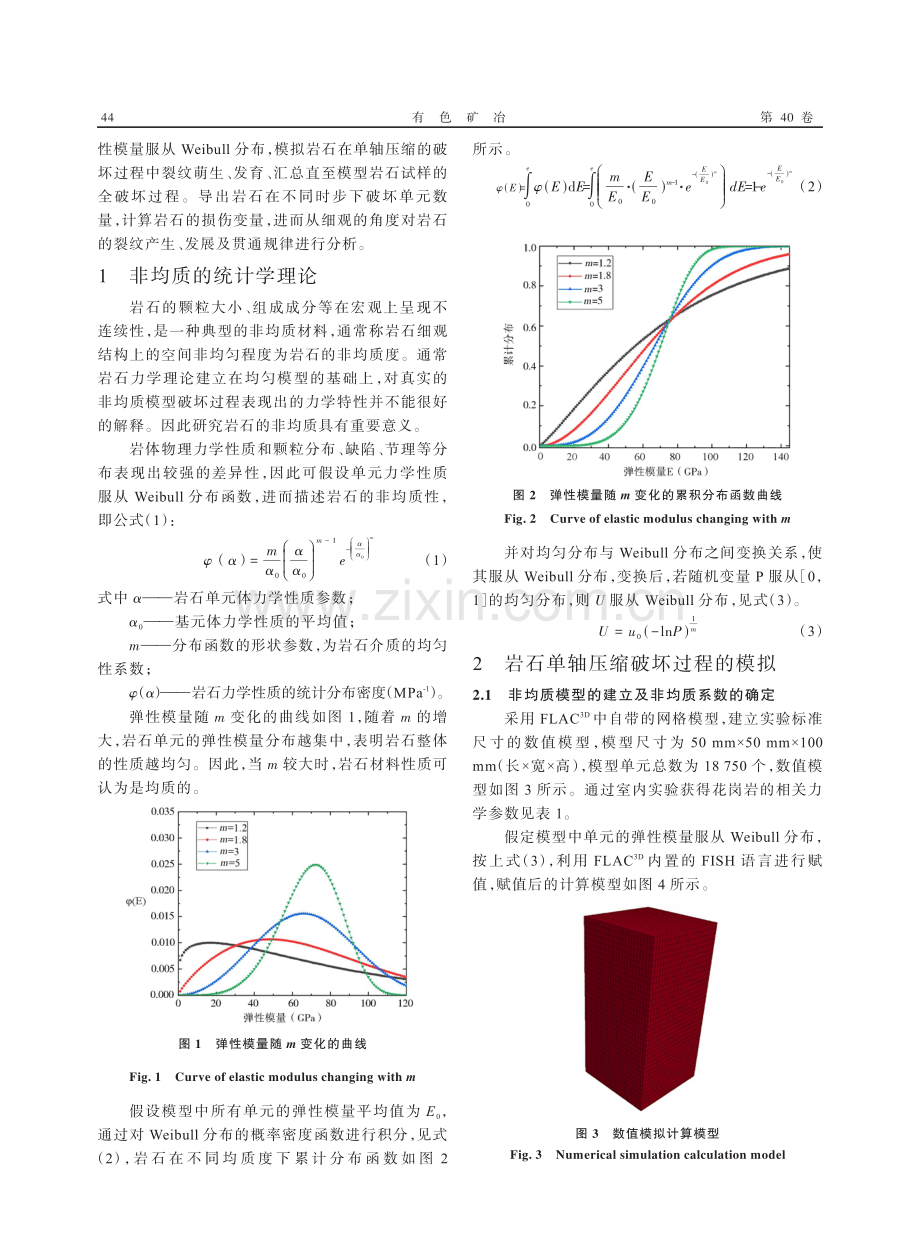 非均质岩石单轴压缩下损伤演化规律数值模拟研究.pdf_第2页