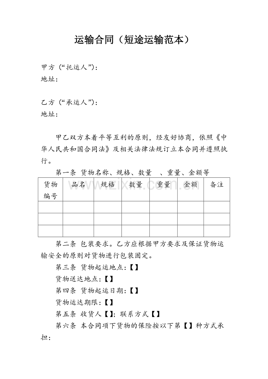 短途运输合同范本.docx_第1页