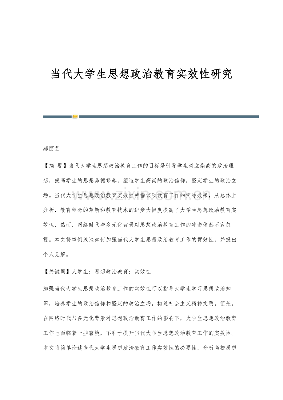 当代大学生思想政治教育实效性研究-1.docx_第1页