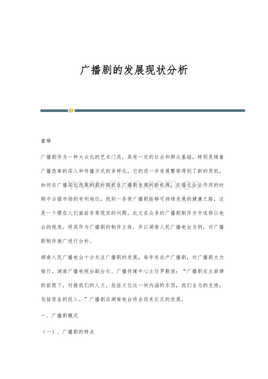 广播剧的发展现状分析.docx_第1页