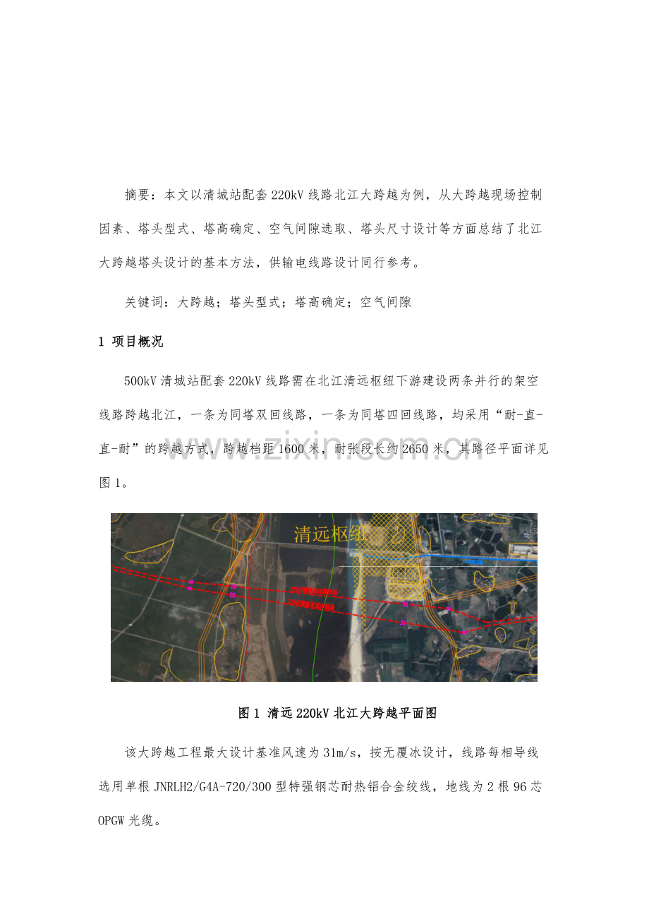 清城站配套220kV线路北江大跨越塔头设计.docx_第2页