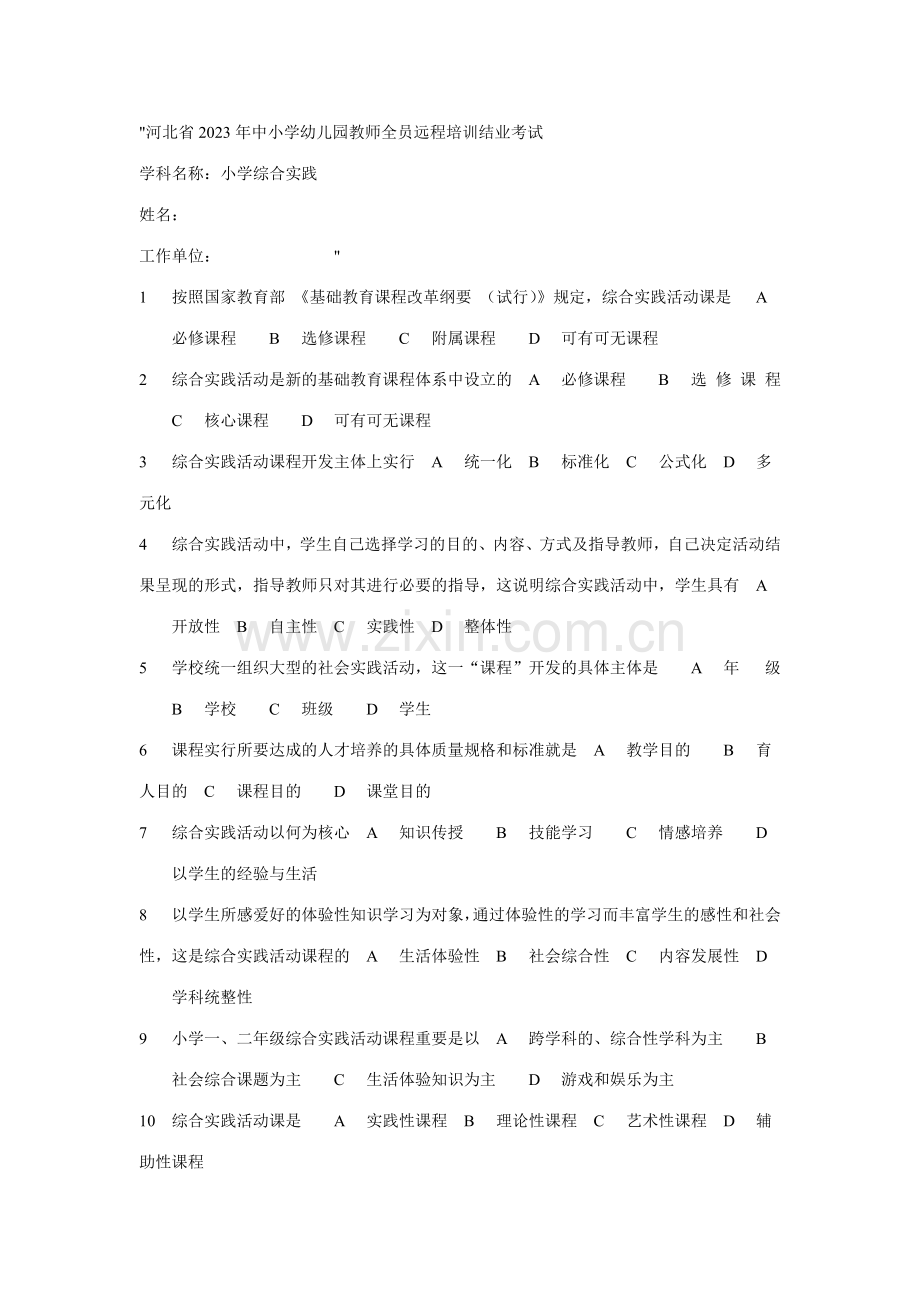 河北省中小学幼儿园教师全员远程培训结业考试题小学综合实践.doc_第1页