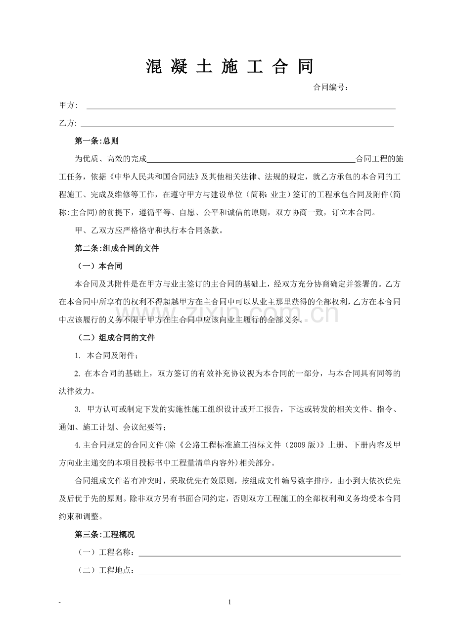 桥梁混凝土施工合同.doc_第1页