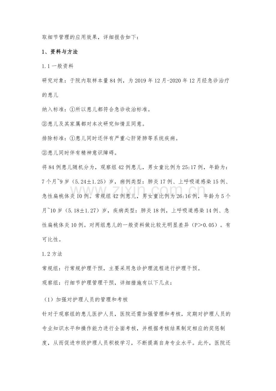 细节管理在儿科急诊规避护理风险中的应用.docx_第3页