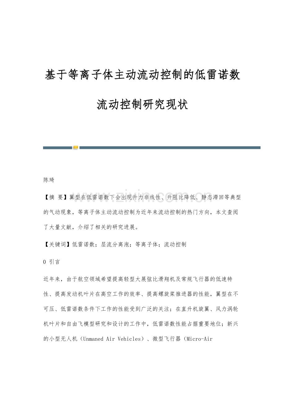 基于等离子体主动流动控制的低雷诺数流动控制研究现状.docx_第1页