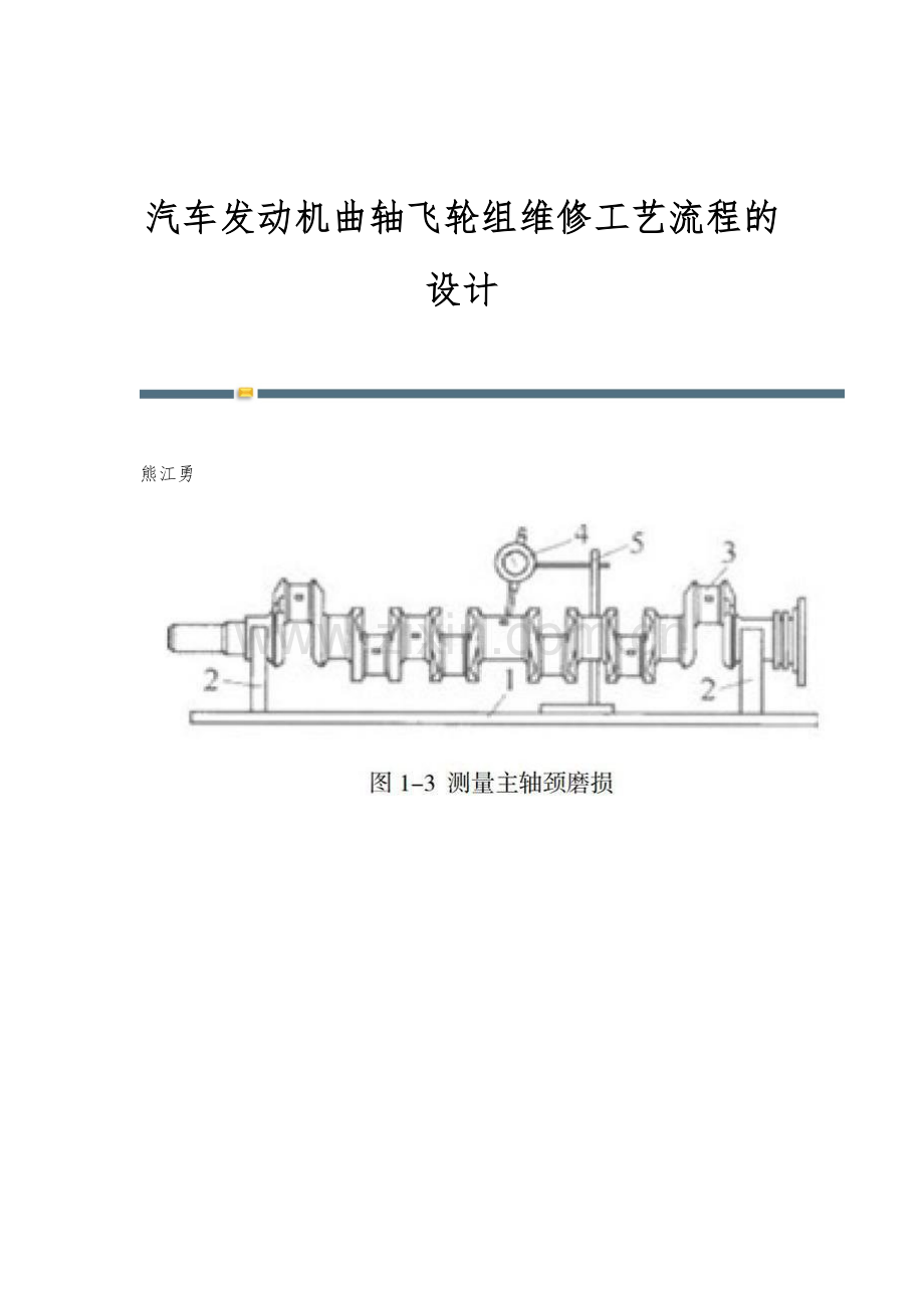 汽车发动机曲轴飞轮组维修工艺流程的设计.docx_第1页