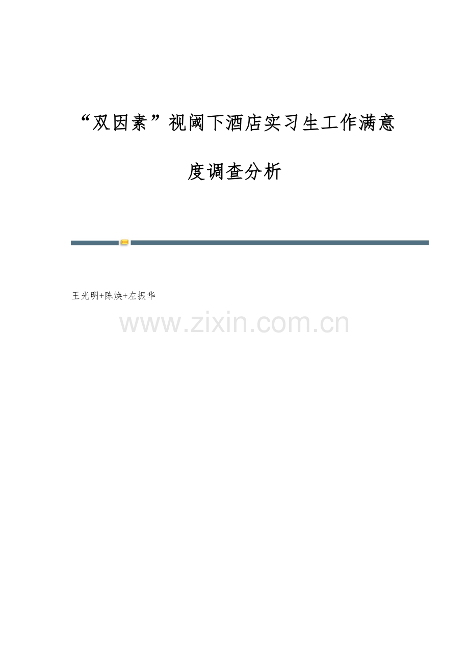 双因素视阈下酒店实习生工作满意度调查分析.docx_第1页