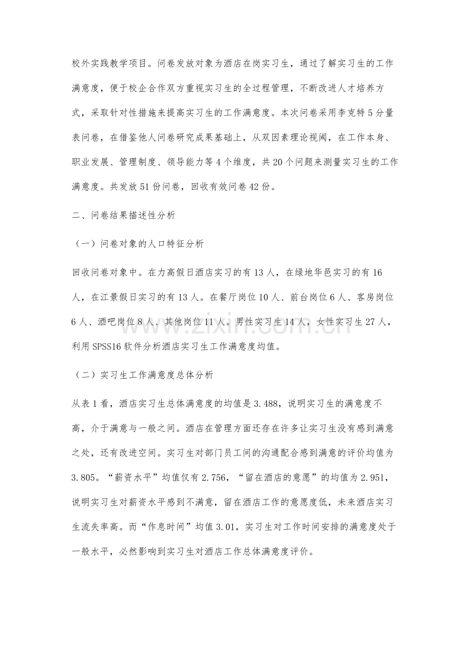 双因素视阈下酒店实习生工作满意度调查分析.docx_第3页