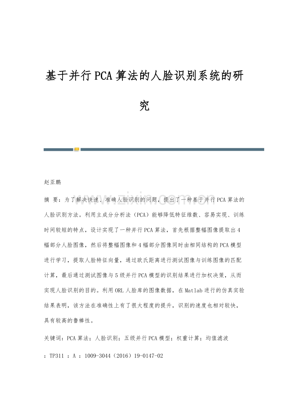 基于并行PCA算法的人脸识别系统的研究.docx_第1页