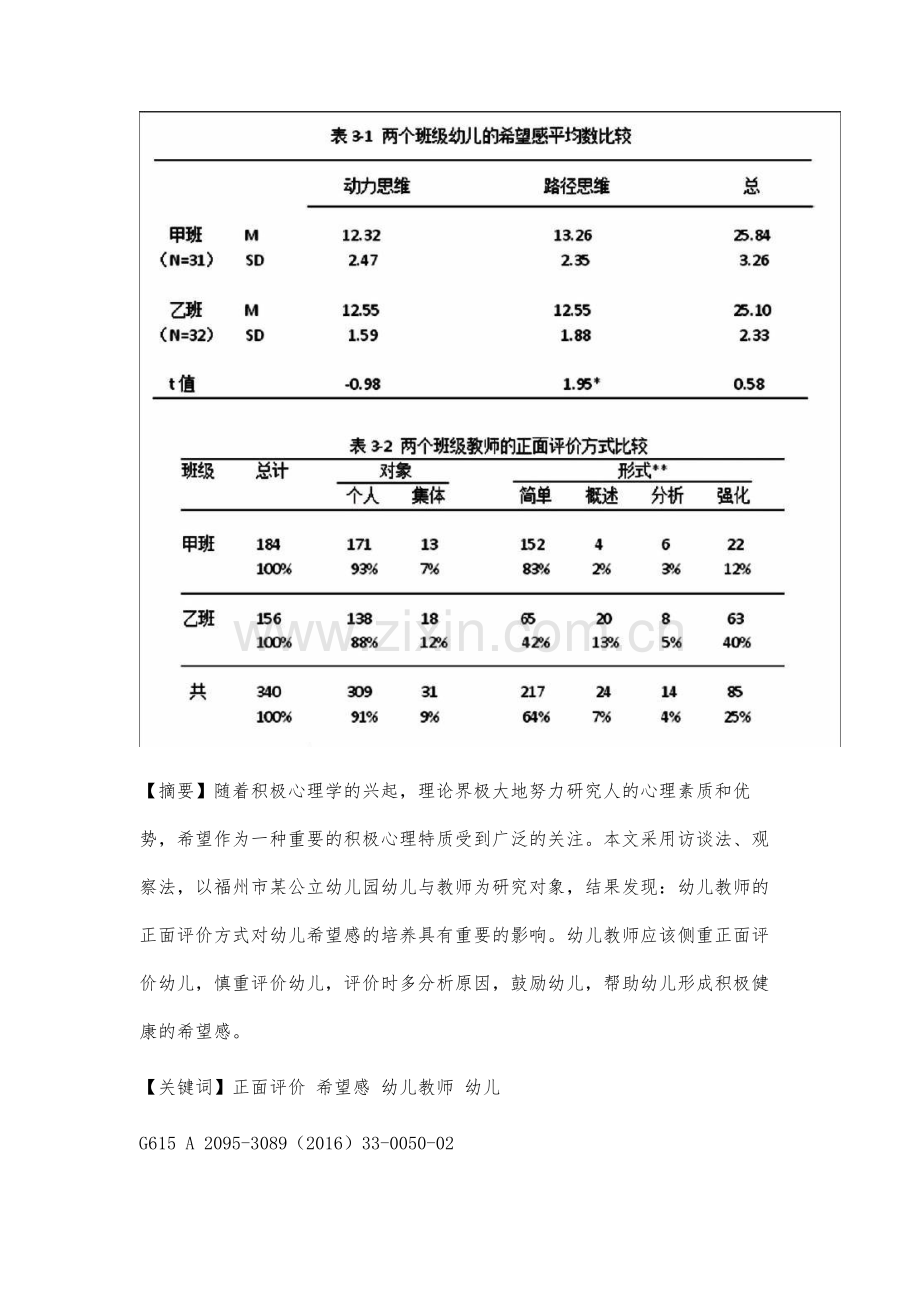 幼儿教师正面评价与幼儿希望感的相关研究.docx_第2页