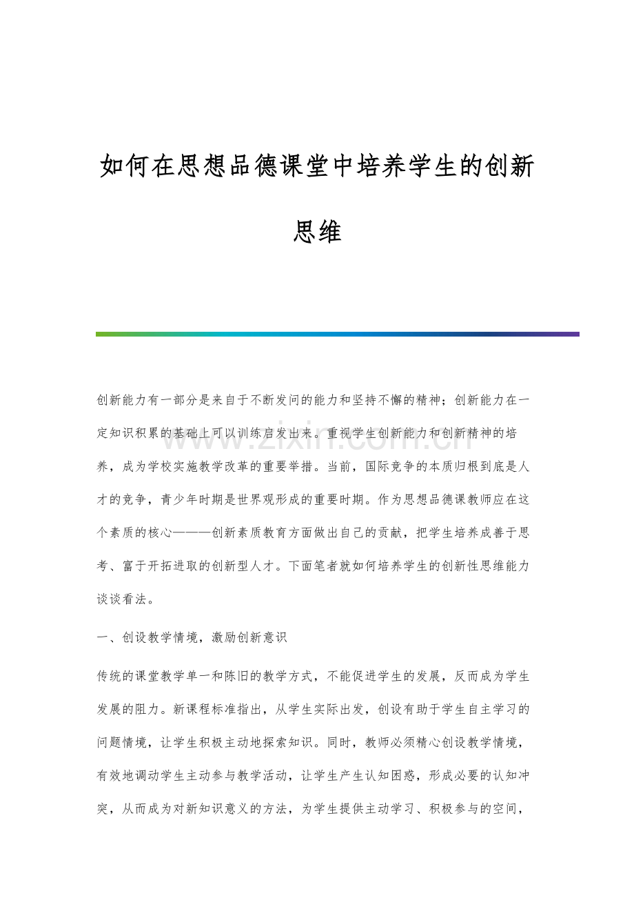 如何在思想品德课堂中培养学生的创新思维.docx_第1页