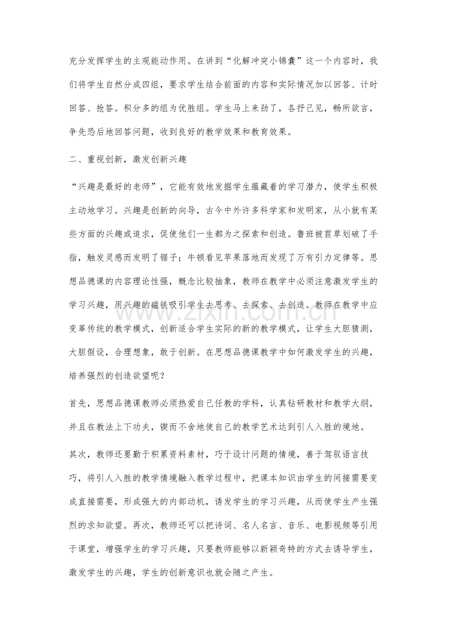 如何在思想品德课堂中培养学生的创新思维.docx_第2页