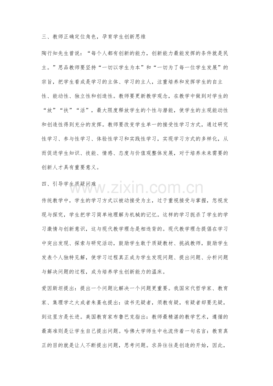 如何在思想品德课堂中培养学生的创新思维.docx_第3页