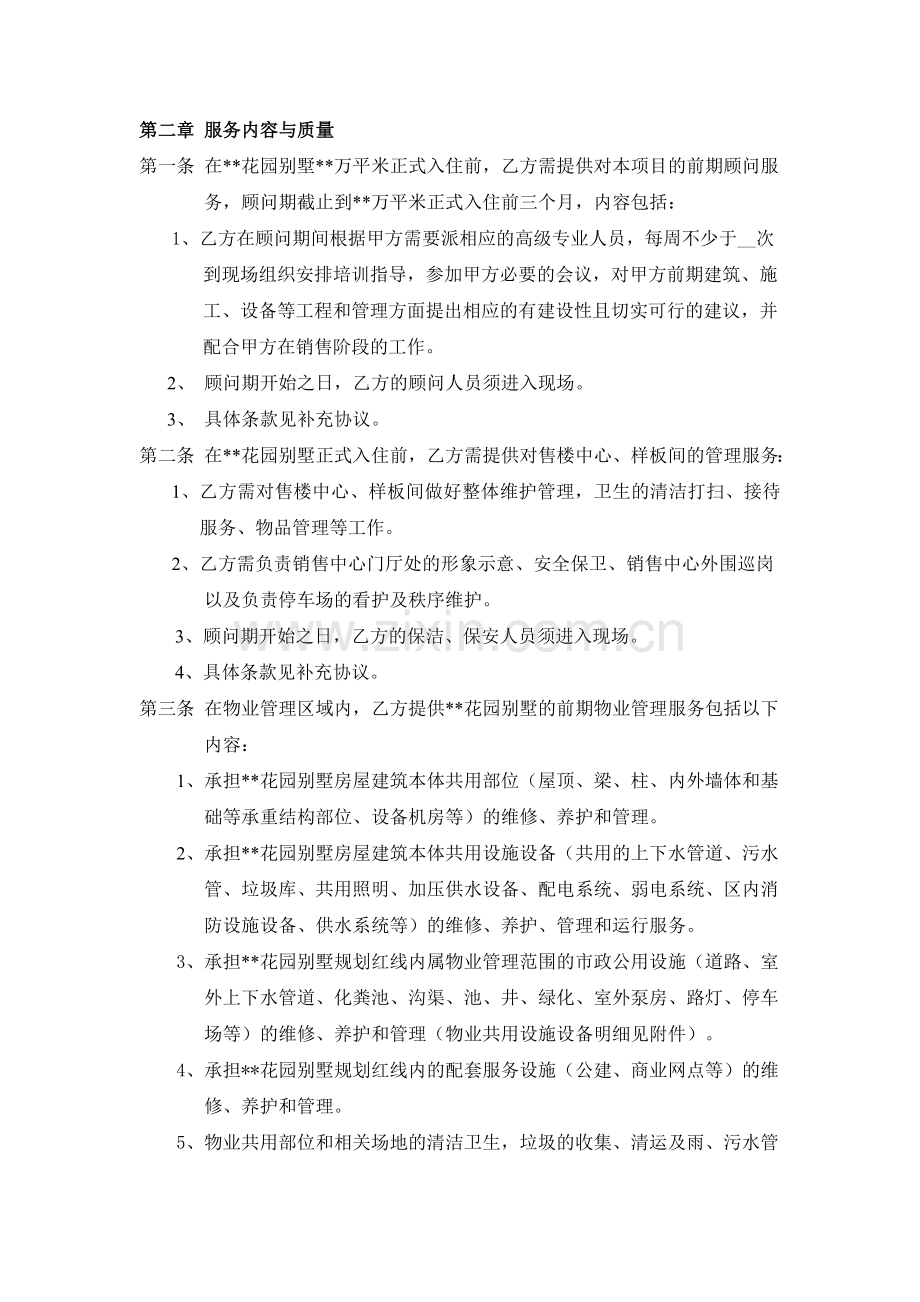 --花园别墅(开发商与物业公司之间)前期物业管理合同实例(8页).doc_第2页