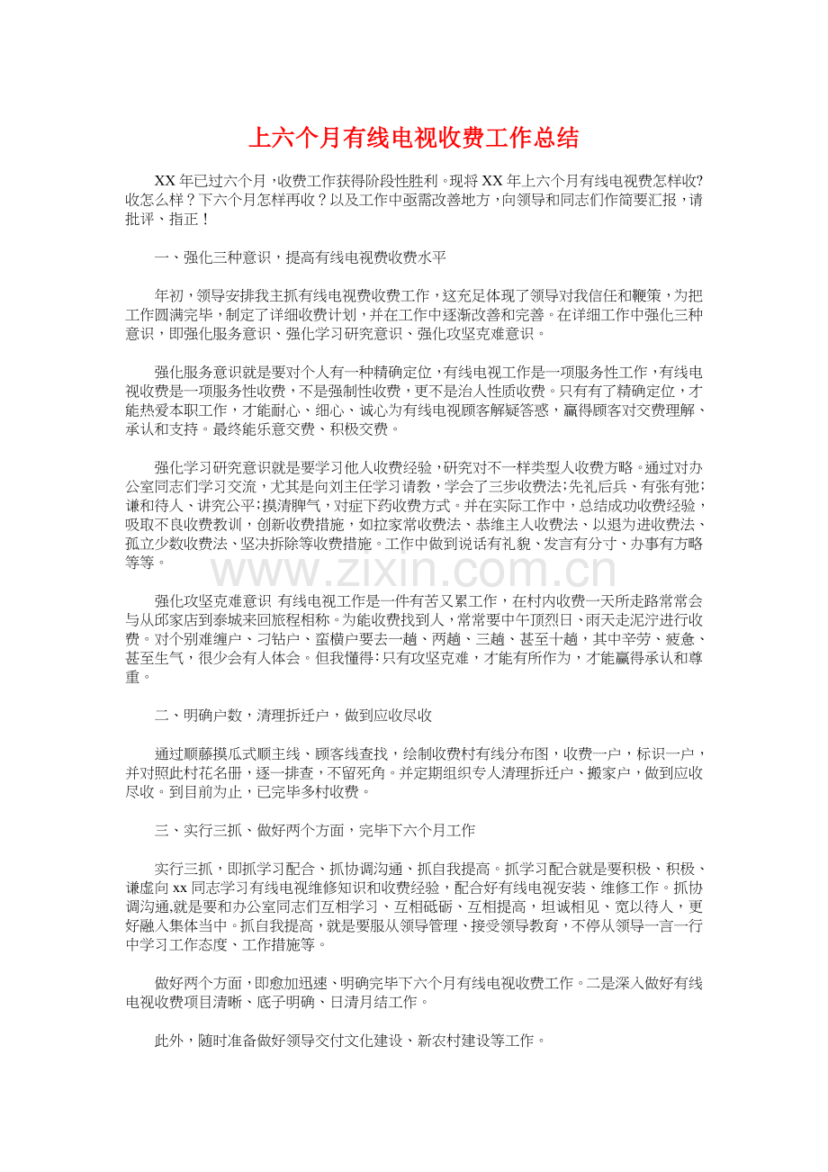 上半年有线电视收费工作总结.doc_第1页