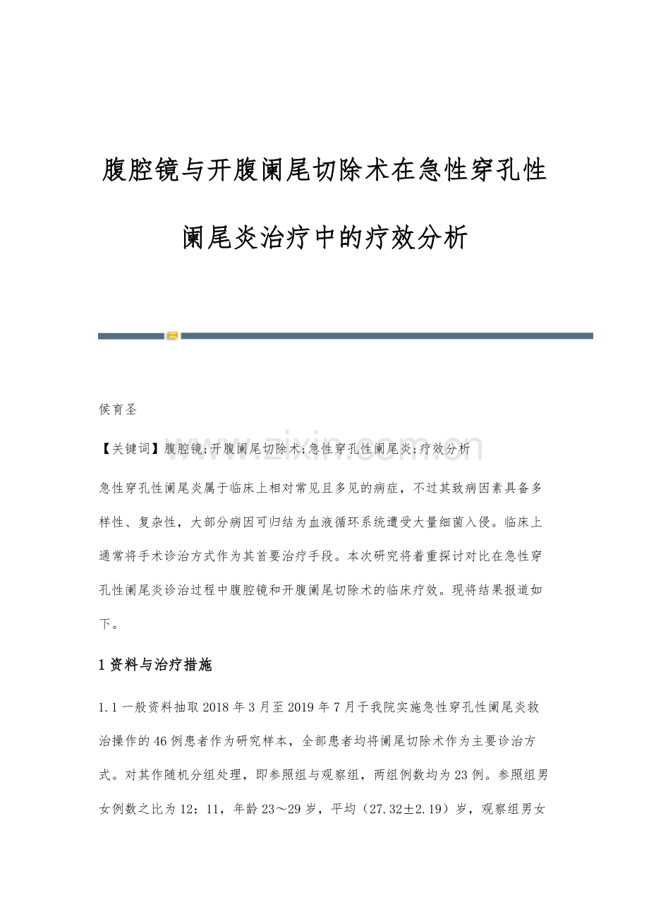 腹腔镜与开腹阑尾切除术在急性穿孔性阑尾炎治疗中的疗效分析.docx_第1页