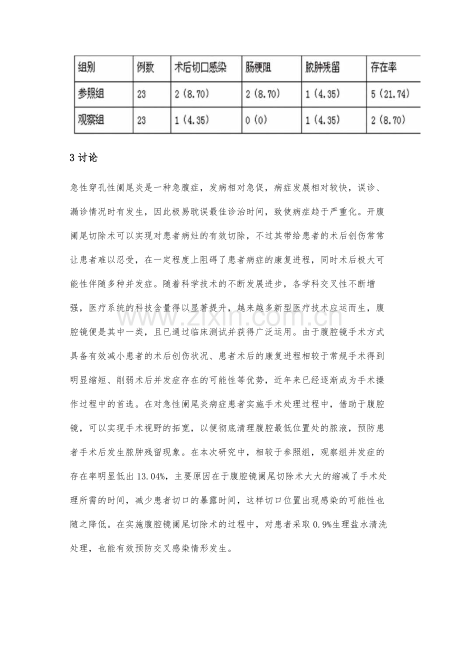 腹腔镜与开腹阑尾切除术在急性穿孔性阑尾炎治疗中的疗效分析.docx_第3页